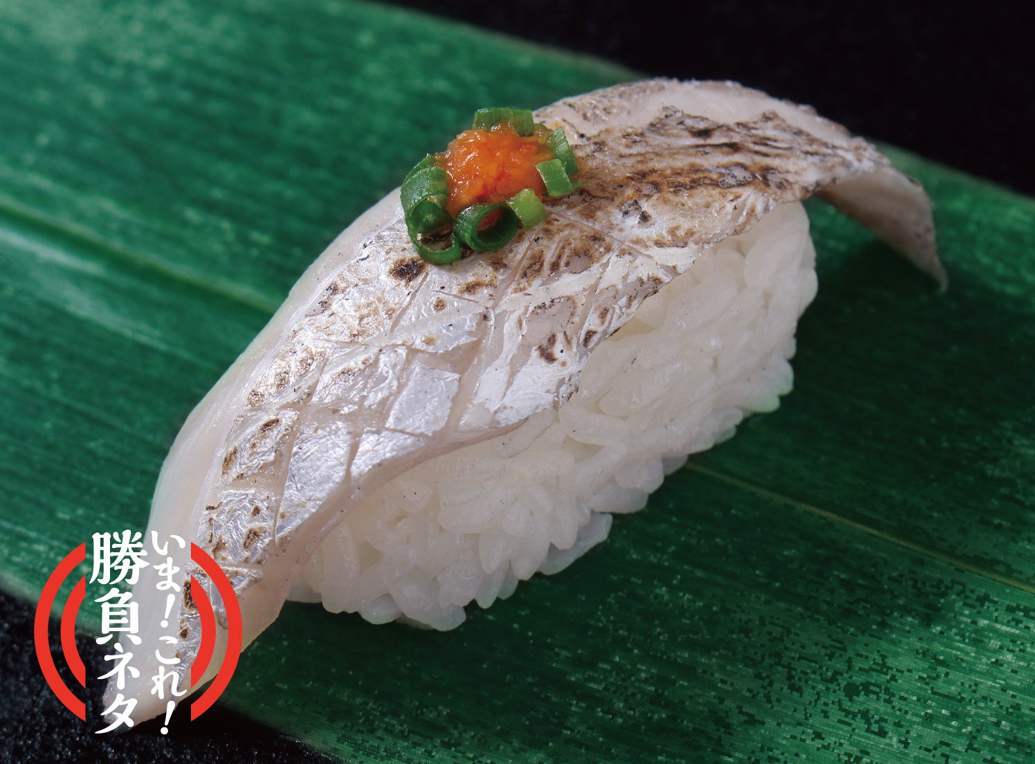 『炙り太刀魚（モミジオロシ）』 ￥345（税込）