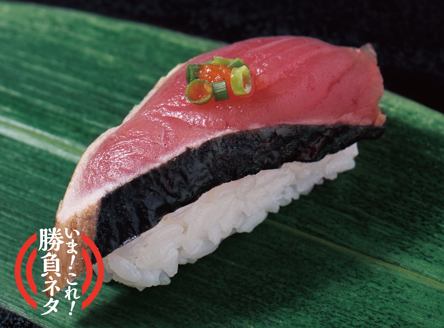 2022年7月～8月販売  『初カツオ』 