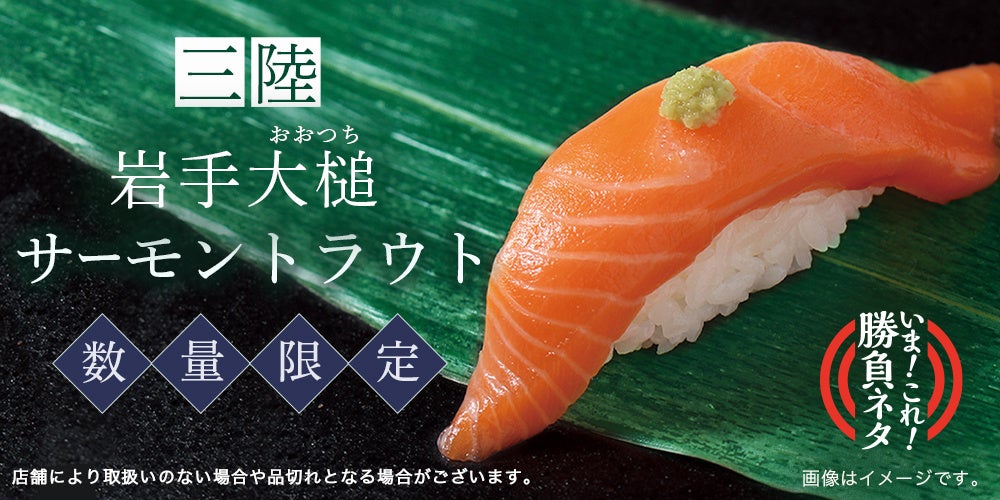 12月23日（金）まで、『岩手大槌サーモントラウト』を期間限定販売 開催