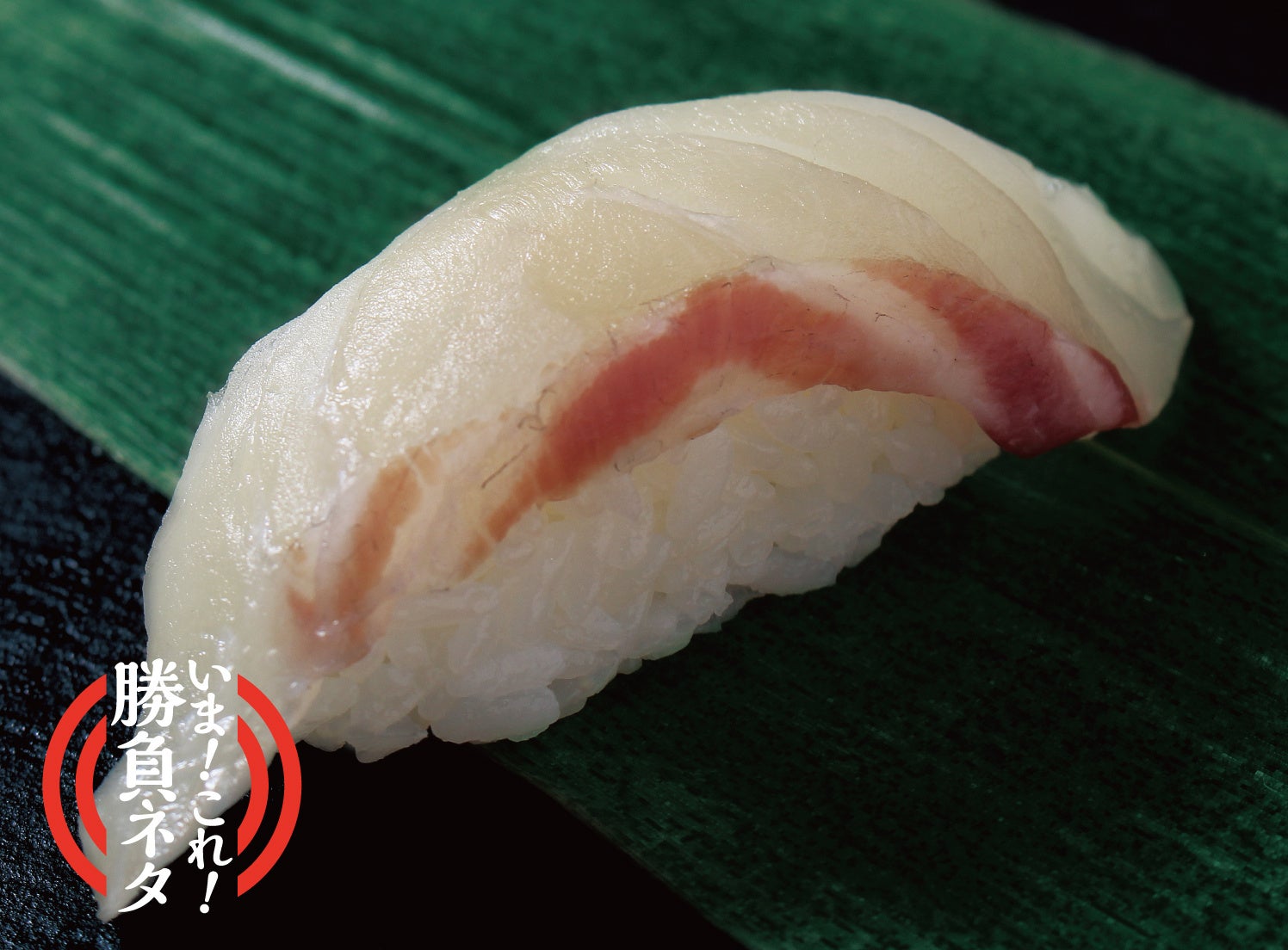 つばき鯛（1貫） 378円（税込）