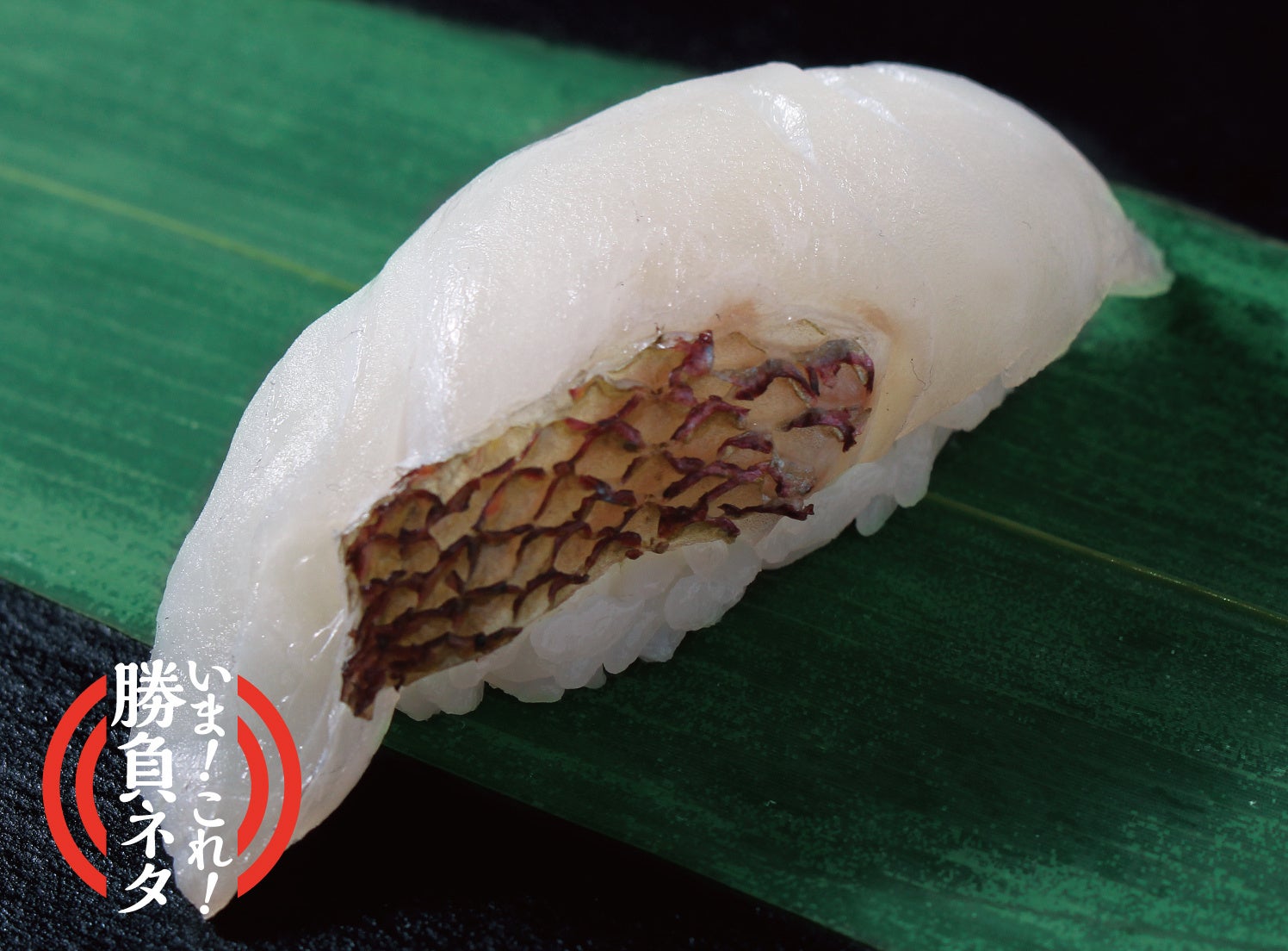 湯引きつばき鯛（1貫） 378円（税込）