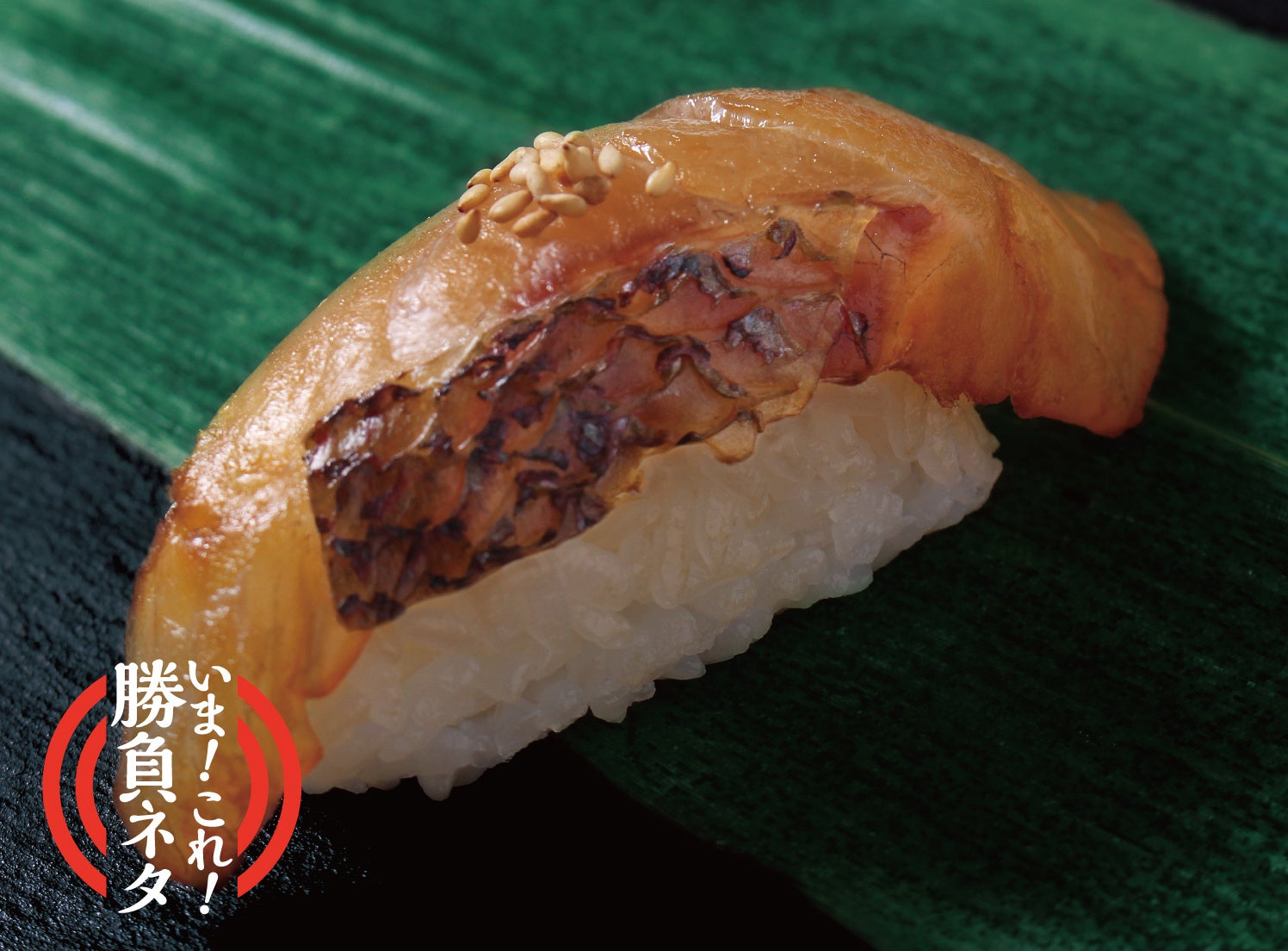 づけ湯引きつばき鯛（1貫） 378円（税込）