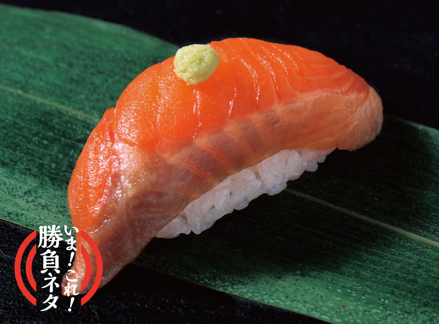 渥美プレミアムサーモン（1貫）572円（税込）