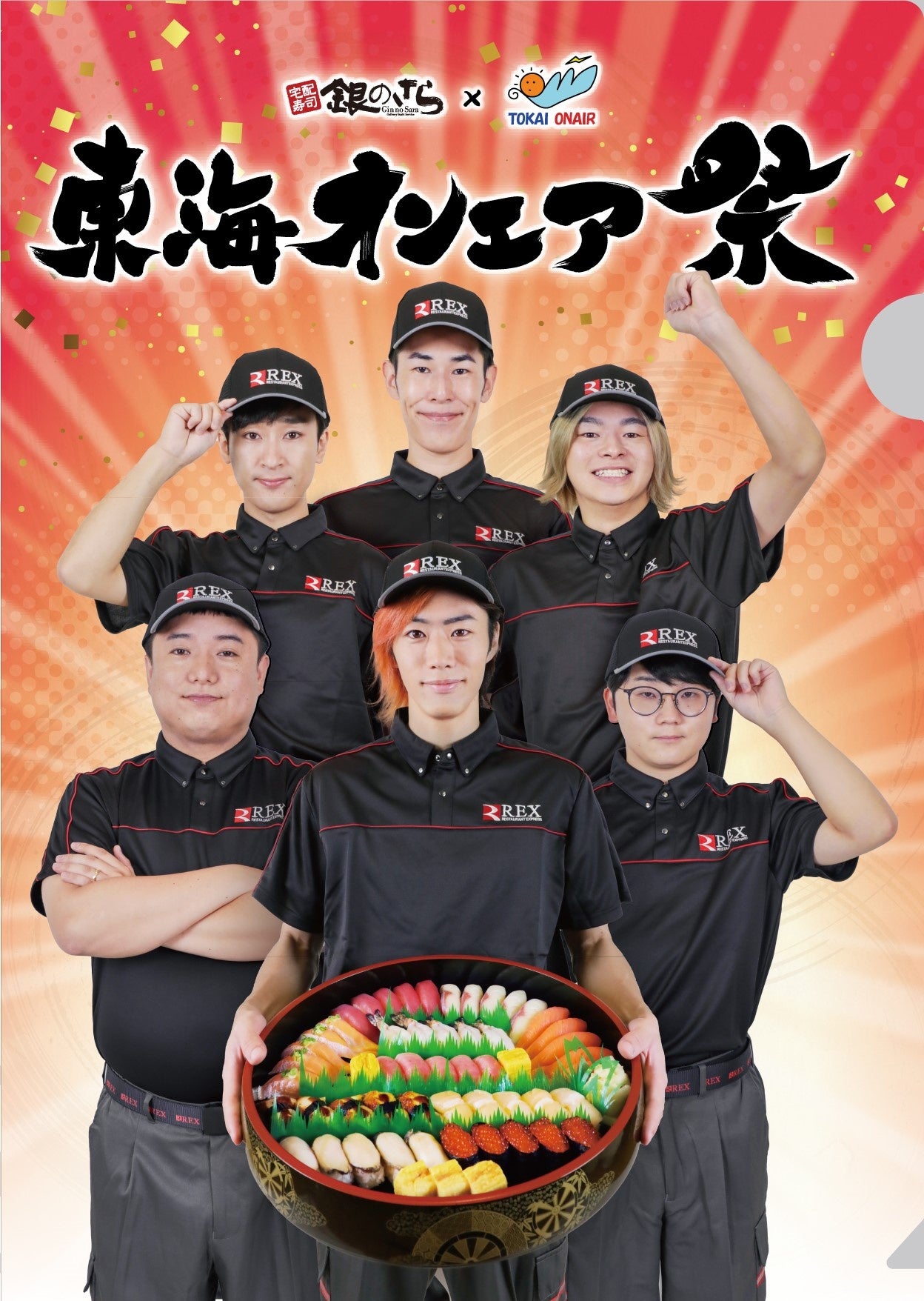 東海オンエアが本気で考えた寿司桶を販売！『東海オンエア祭