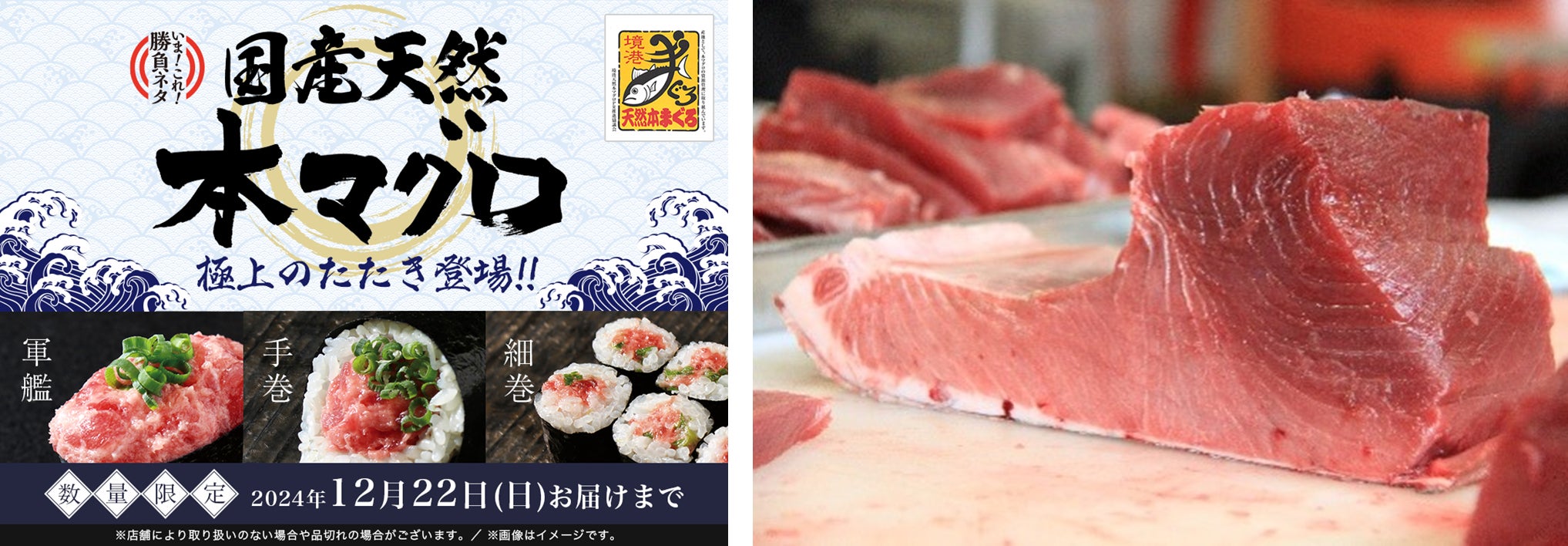 「銀のさら」期間限定『国産天然本マグロのたたき』エリア限定販売2024年10月15日(火)~