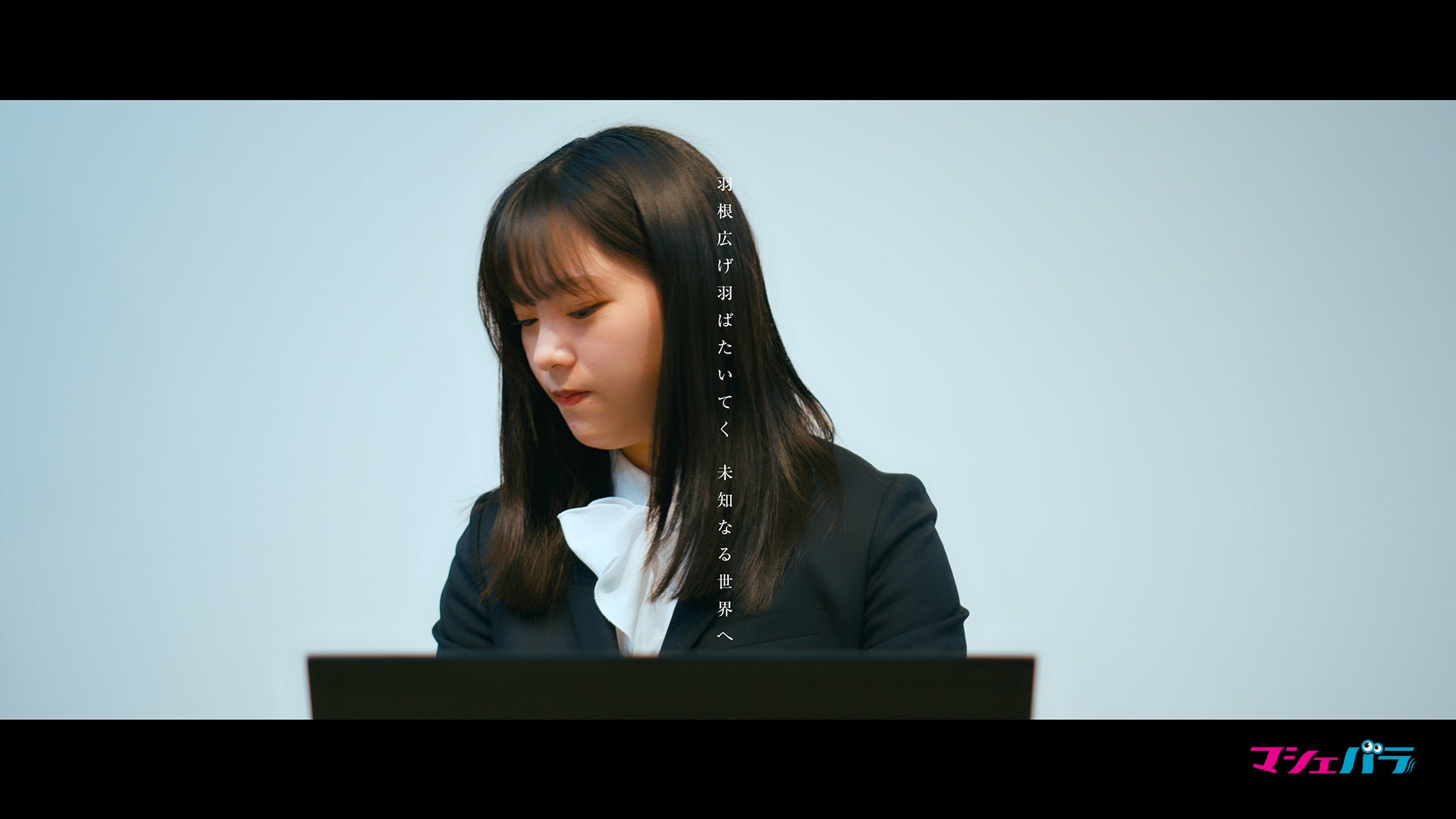 椎葉紋加（ミュージックビデオ「新しい君へ」より）