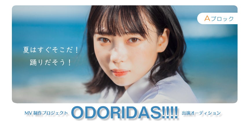 夏の海 がテーマのmv出演オーディション Odoridas Aブロックのエントリーがスタート 株式会社マシェバラのプレスリリース 夏の海 がテーマのmv出演オーディション Odoridas Aブロックのエントリーがスタート 株式会社マシェバラのプレスリリース