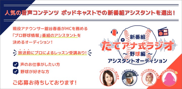 野球編ポッドキャスト新番組のアシスタントオーディション開催!エントリーは6/10まで 野球編ポッドキャスト新番組のアシスタントオーディション開催!エントリーは6/10まで