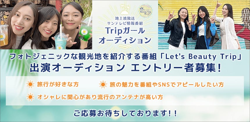 Let’s Beauty Trip オーディション開催!Tripガール募集中!無料ポイントでライバー応援! Let’s Beauty Trip オーディション開催!Tripガール募集中!無料ポイントでライバー応援!