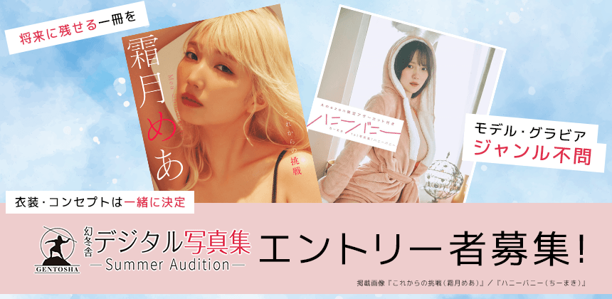 幻冬舎プロデュース！ 本人の個性や魅力を生かした共創型デジタル写真集発売オーディション開催！ エントリーは10月2日まで！