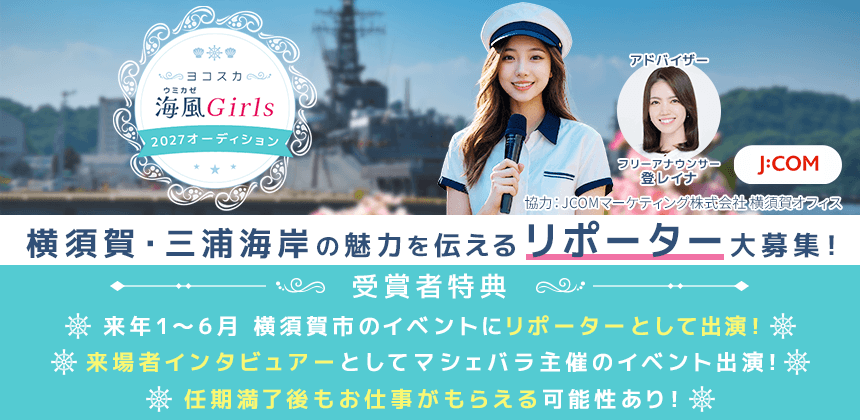 横須賀・三浦海岸地区をPRする「ヨコスカ海風Girls2027」オーディション開催！ エントリーは11月19日まで！
