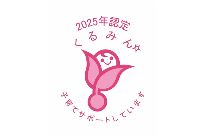 子育て支援の取り組みが評価され「くるみん認定」を取得 | 株式会社 子育て支援の取り組みが評価され「くるみん認定」を取得 | 株式会社