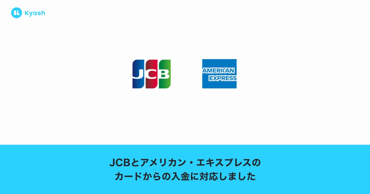 デジタルウォレットアプリ「Kyash」が、JCBとアメリカン・エキスプレス