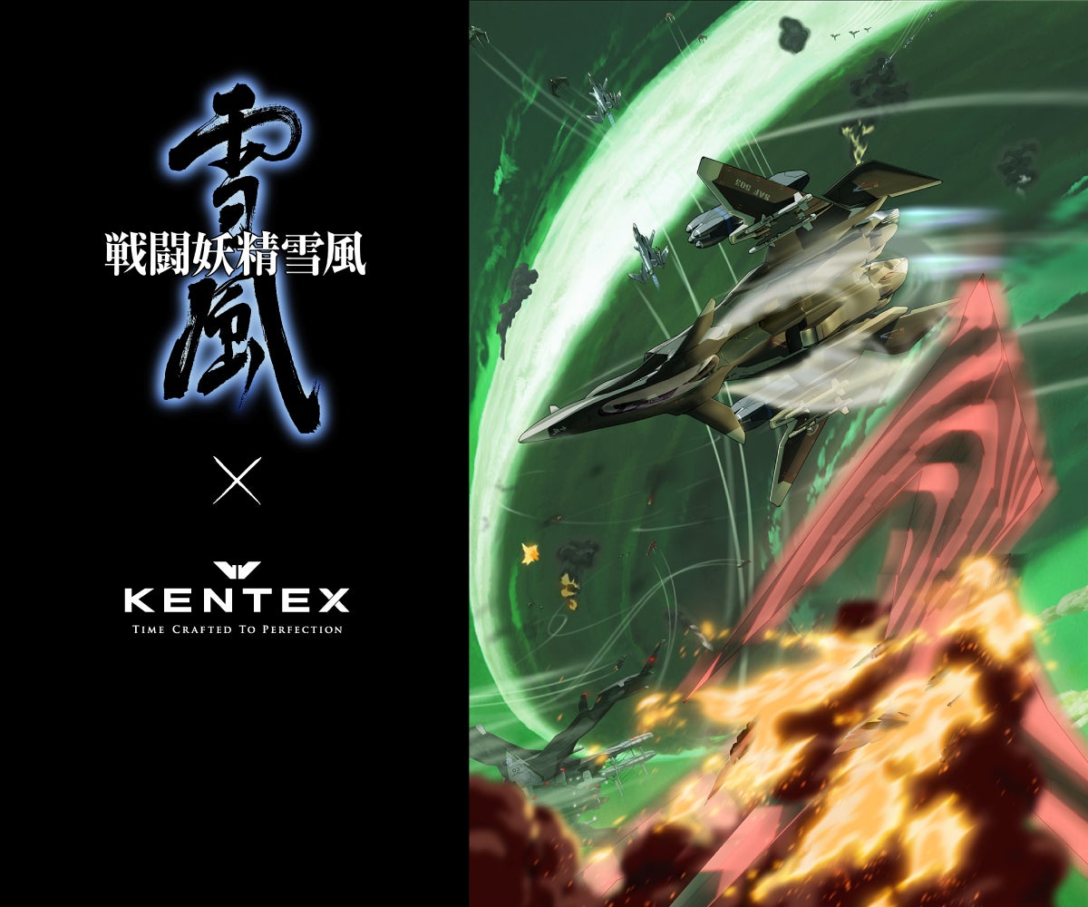 ファン必見!『戦闘妖精雪風』と『KENTEX』の限定コラボウォッチが2 ファン必見!『戦闘妖精雪風』と『KENTEX』の限定コラボウォッチが2