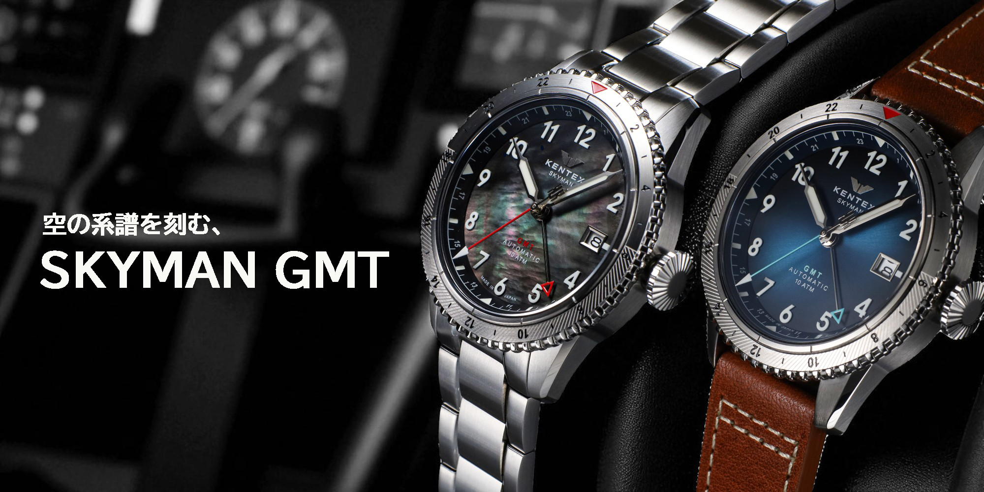 パイロットの伝統を宿す、本格派GMT── | 株式会社 ケン