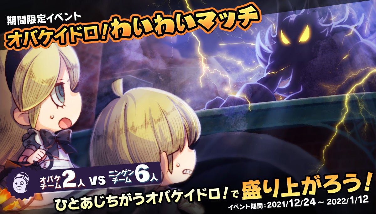 Nintendo Switch ソフト オバケイドロ 12月24日16 00より期間限定 第2回 オバケイドロ わいわいマッチ を開催 Dlc キャラクター追加パック2 が登場 株式会社 フリースタイルのプレスリリース