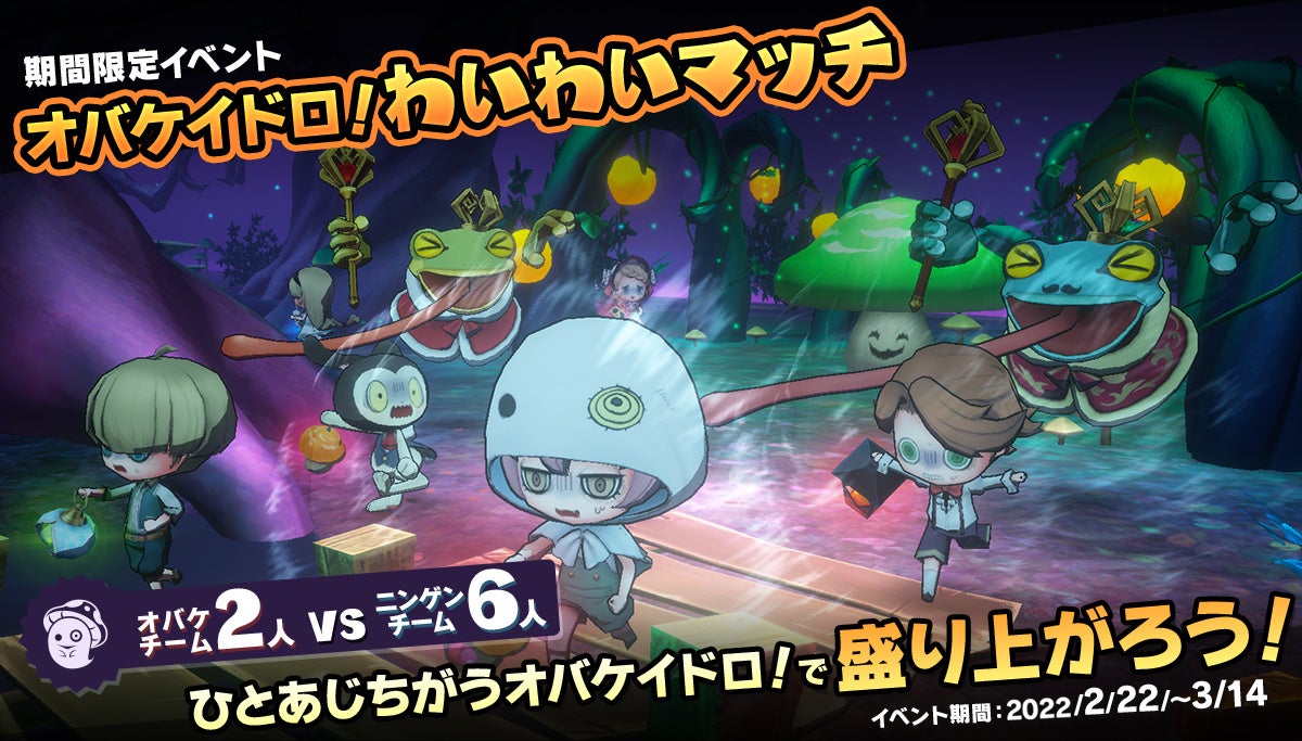 Nintendo Switch ソフト オバケイドロ 2月22日16 00より期間限定 第1回 オバケイドロ わいわいマッチ を 復刻開催 ダウンロード版セールを開催 株式会社 フリースタイルのプレスリリース Nintendo Switch ソフト オバケイドロ 2月22日16 00より期間限定 第1回 オバケイドロ わいわいマッチ を 復刻開催 ダウンロード版セールを開催 株式会社 フリースタイルのプレスリリース