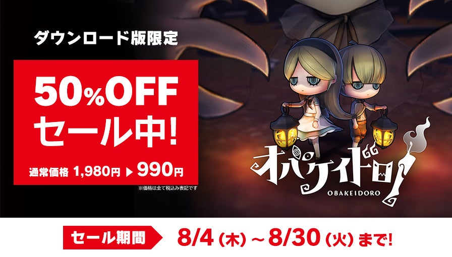 Nintendo Switch™ソフト『オバケイドロ！』期間限定「第2回