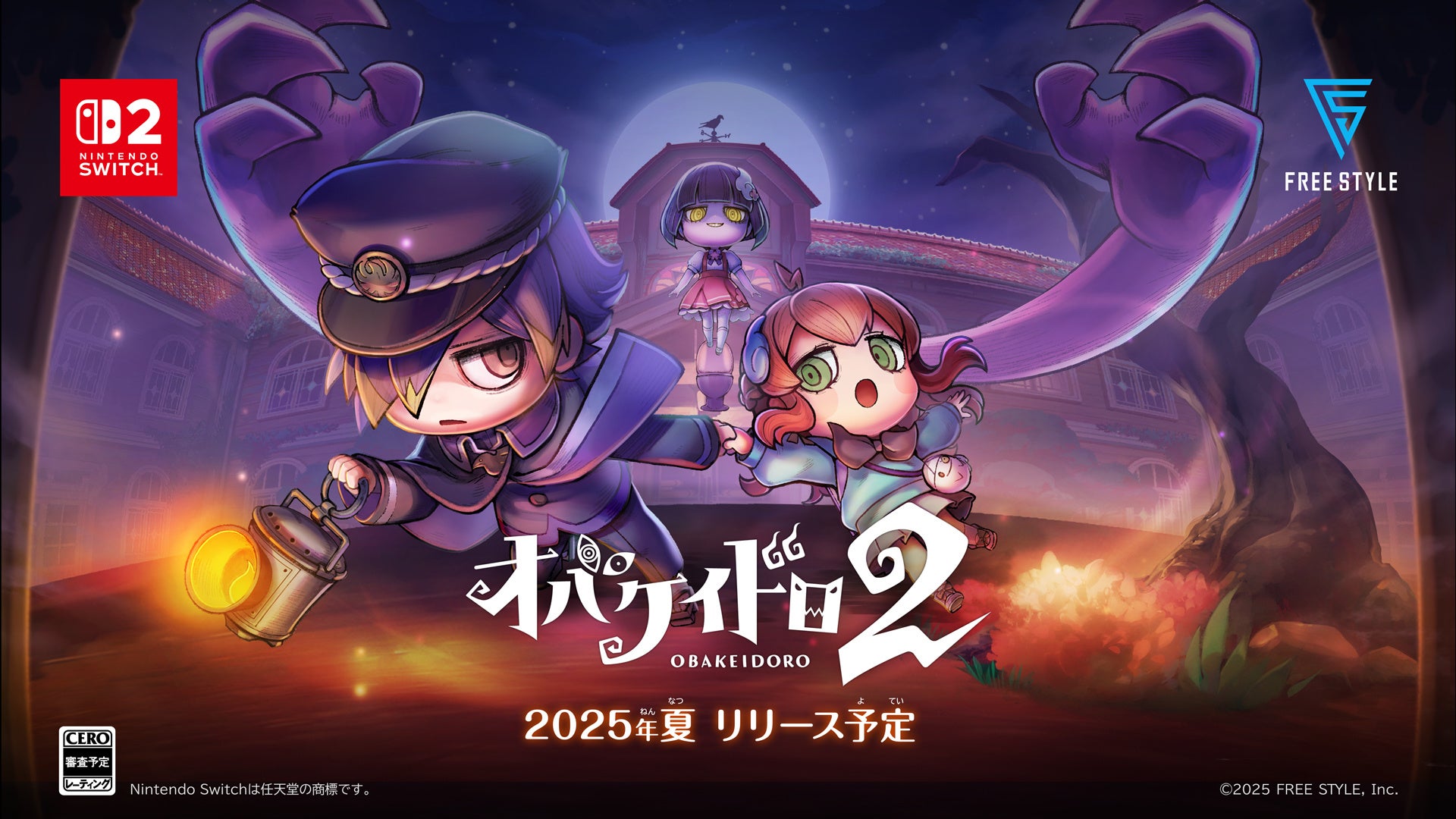 Switch2で遊べる!妖怪オバケイドロ2発売決定!夏に迫る鬼ごっこ Switch2で遊べる!妖怪オバケイドロ2発売決定!夏に迫る鬼ごっこ