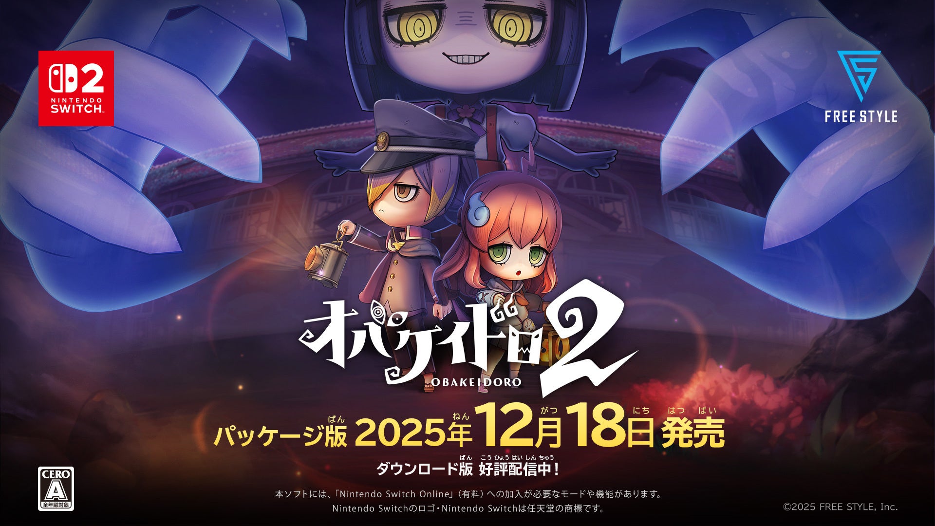 オバケイドロ２本日発売！新要素追加アプデも