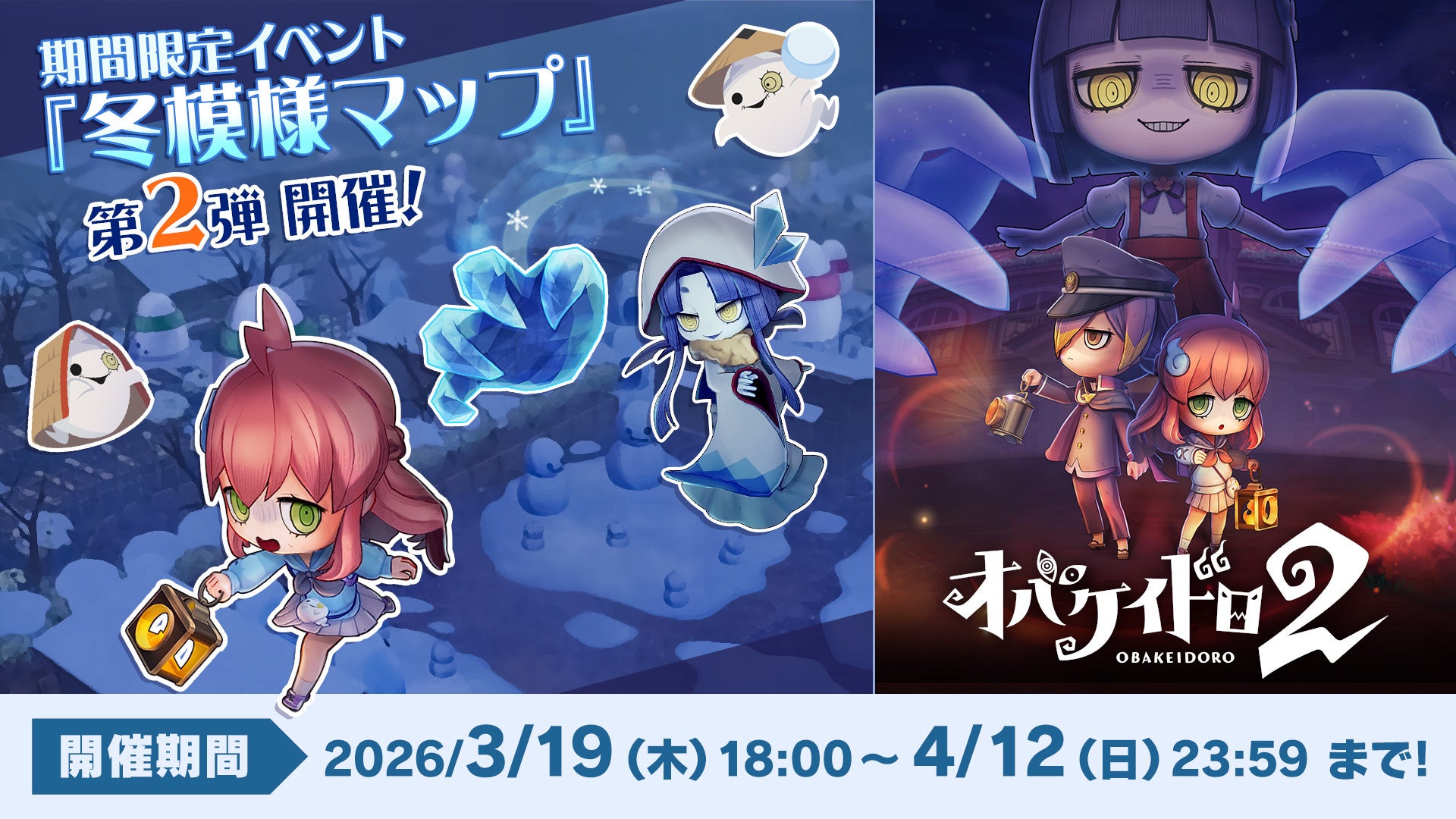 オバケイドロ2 冬マップ配信&初の20%OFFセール開始! オバケイドロ2 冬マップ配信&初の20%OFFセール開始!
