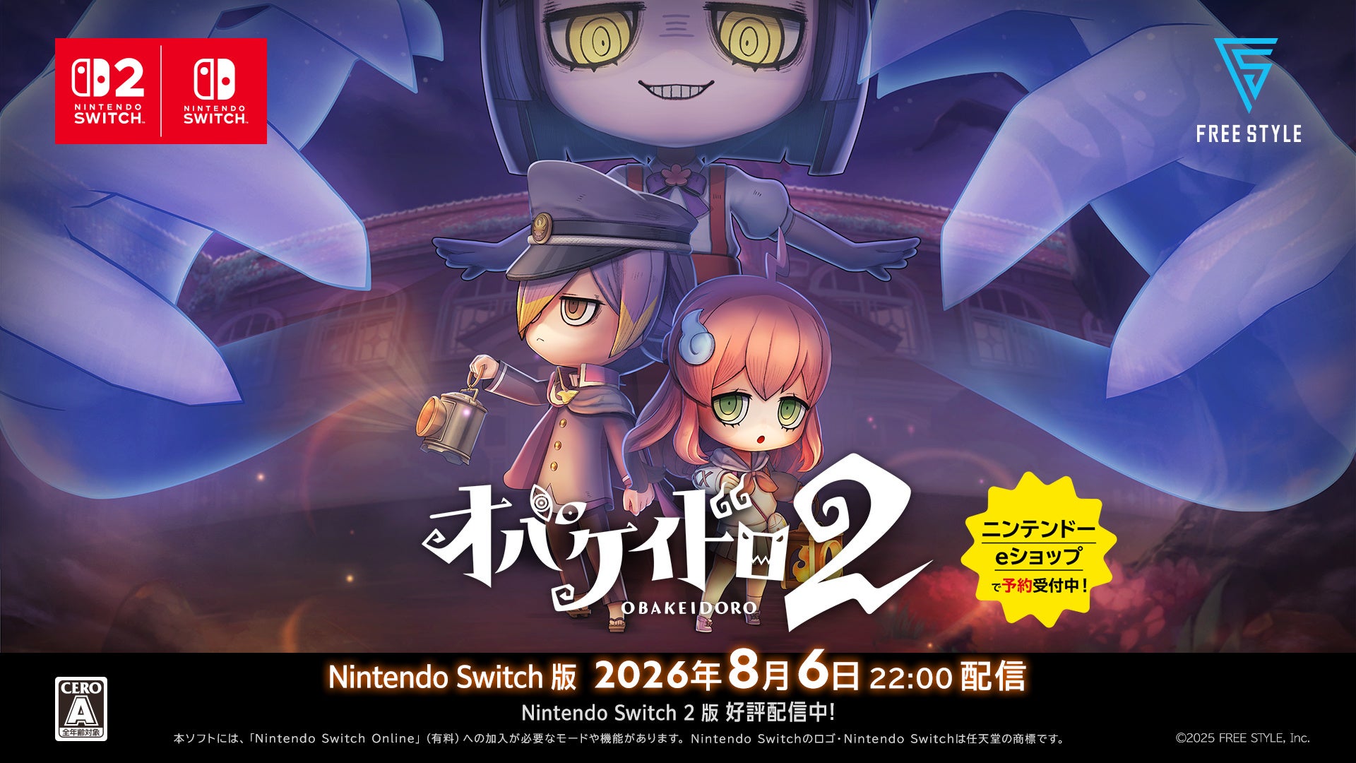 『オバケイドロ2』Switch版8/6発売!予約開始&大型無料アプデも同日配信 『オバケイドロ2』Switch版8/6発売!予約開始&大型無料アプデも同日配信