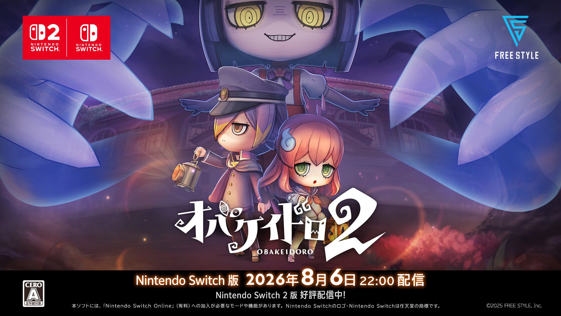 オバケイドロ2Switch版本日開始!新キャラ&ロードマップも公開! オバケイドロ2Switch版本日開始!新キャラ&ロードマップも公開!