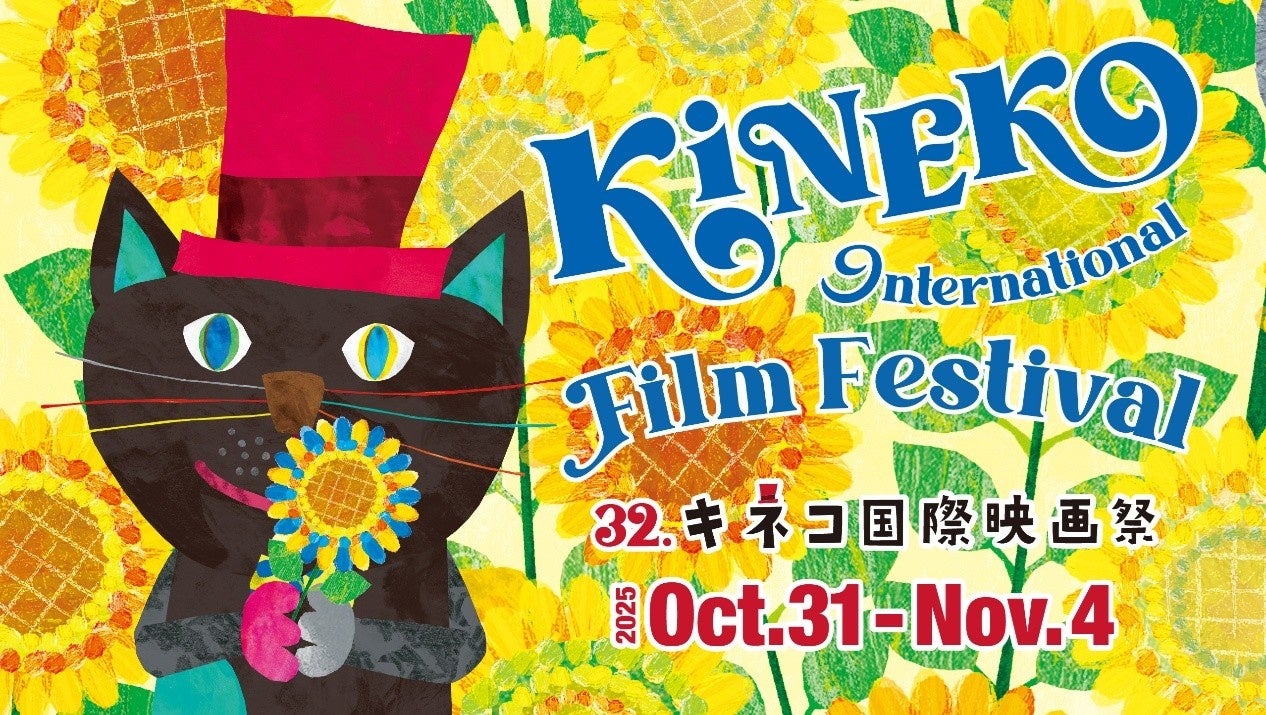 子ども国際映画祭「第32回 キネコ国際映画祭」に協賛・出展します