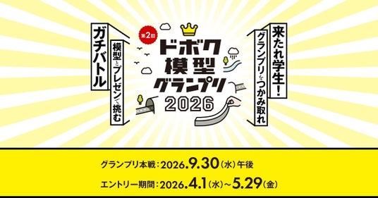 「ドボク模型グランプリ2026~学生プレゼンバトル全国大会~」に協賛します 「ドボク模型グランプリ2026~学生プレゼンバトル全国大会~」に協賛します