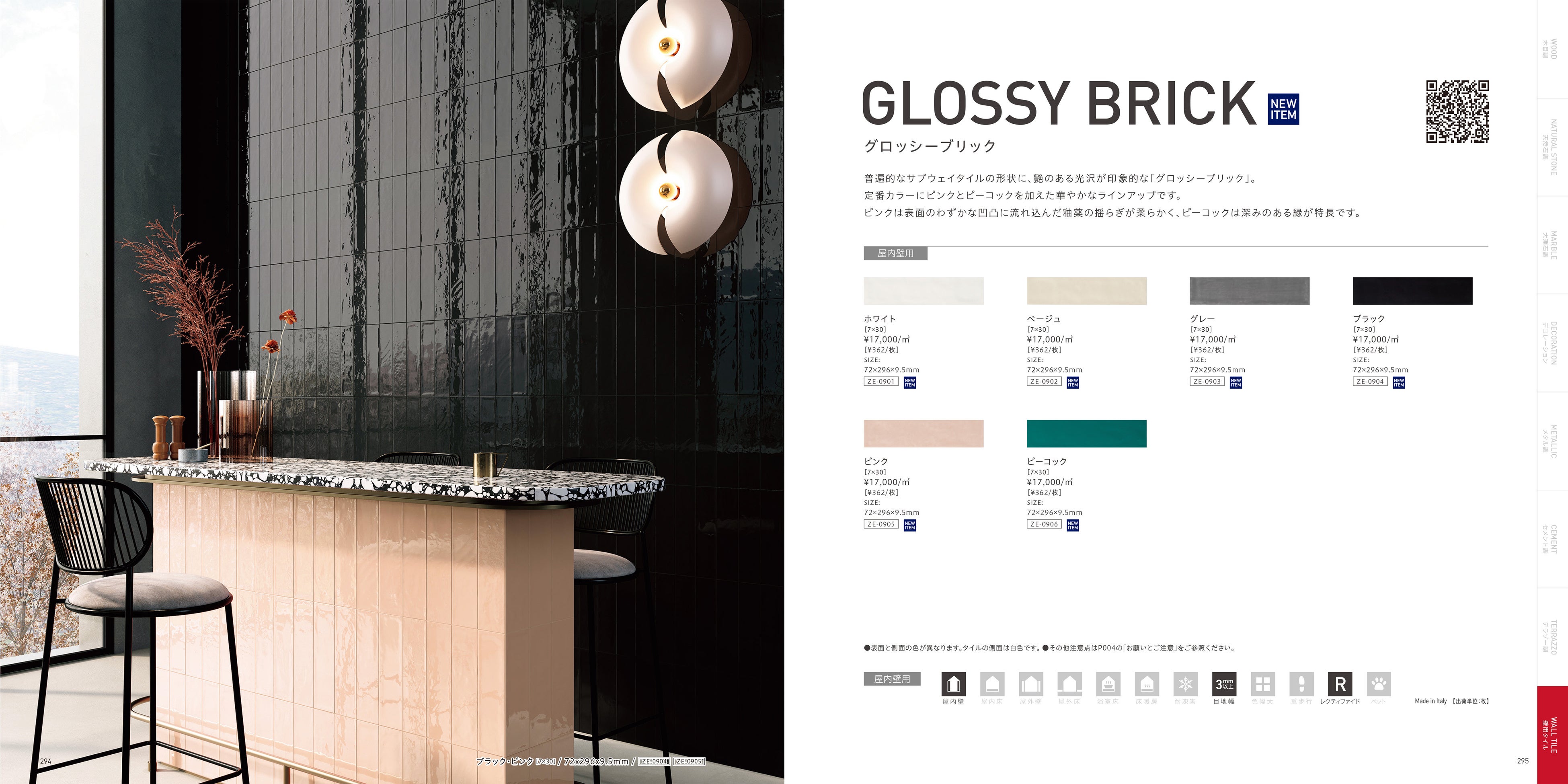 グロッシーブリック