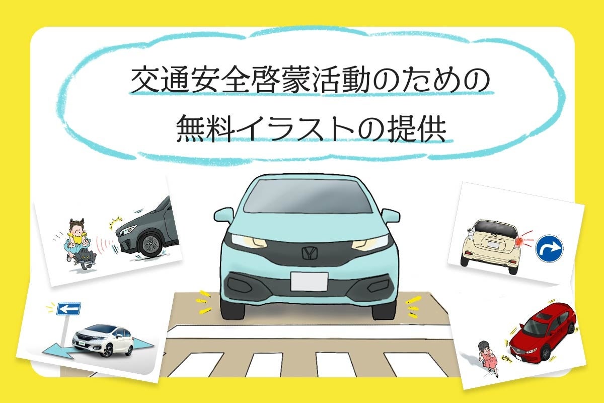 Idom 春の全国交通安全運動 期間中 交通安全イラスト を法人向けに無料配布 移動を伴うあらゆる人と車の安全を願う 取り組み 株式会社idomのプレスリリース
