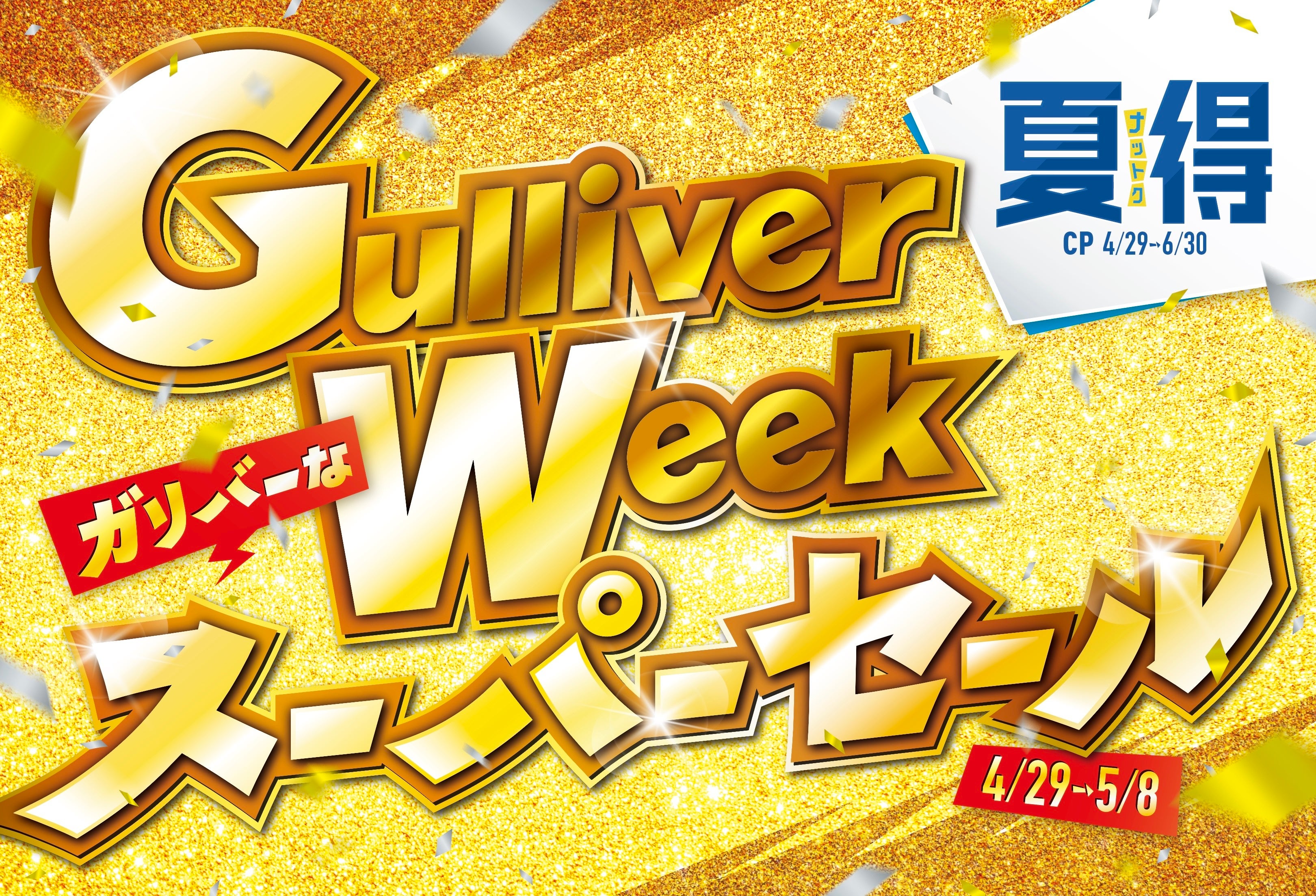 ゴールデンウィーク期間限定のサプライズ、「Gulliver Week ガリバーな