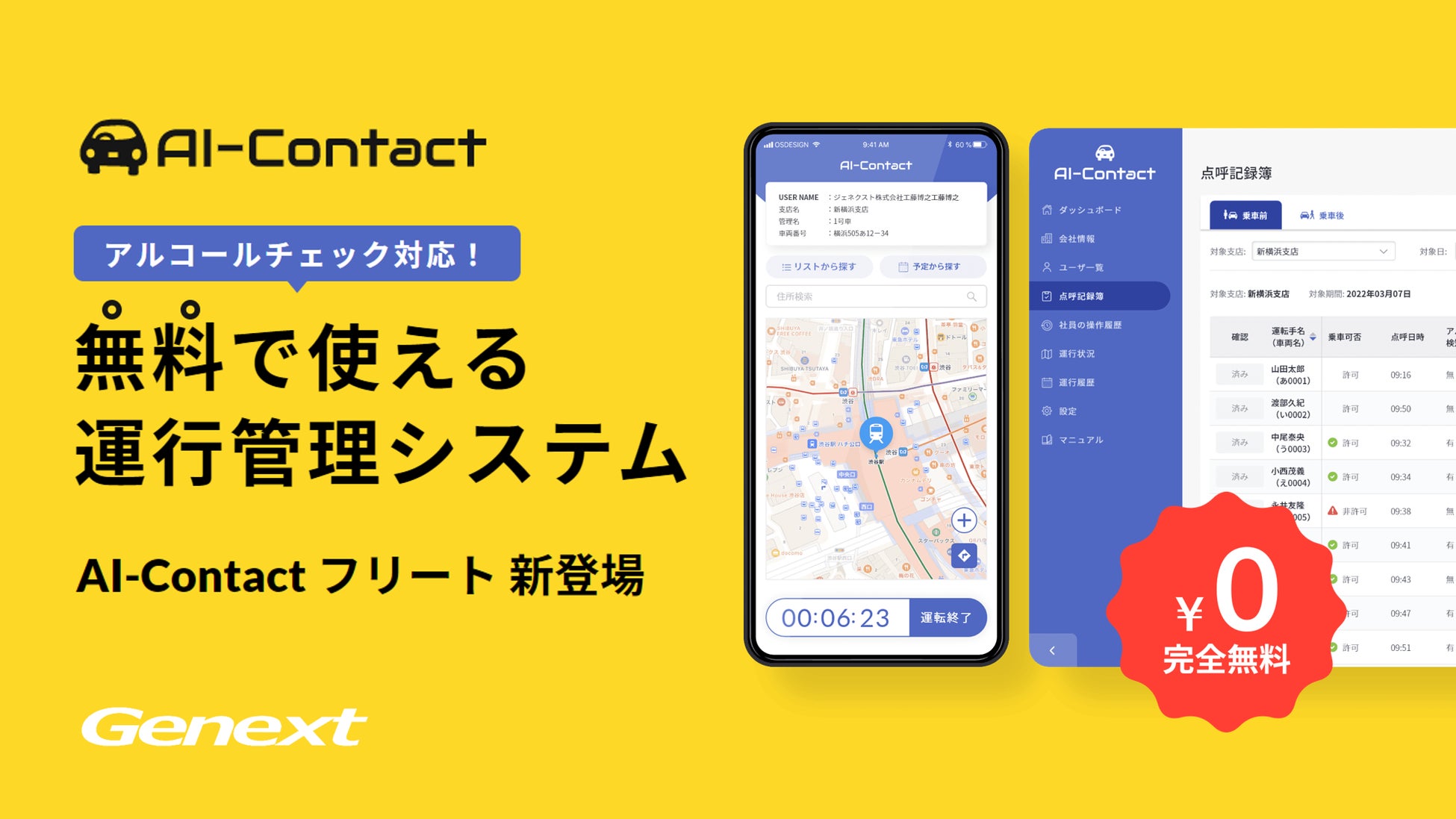 完全無料の運行管理アプリ、提供開始！