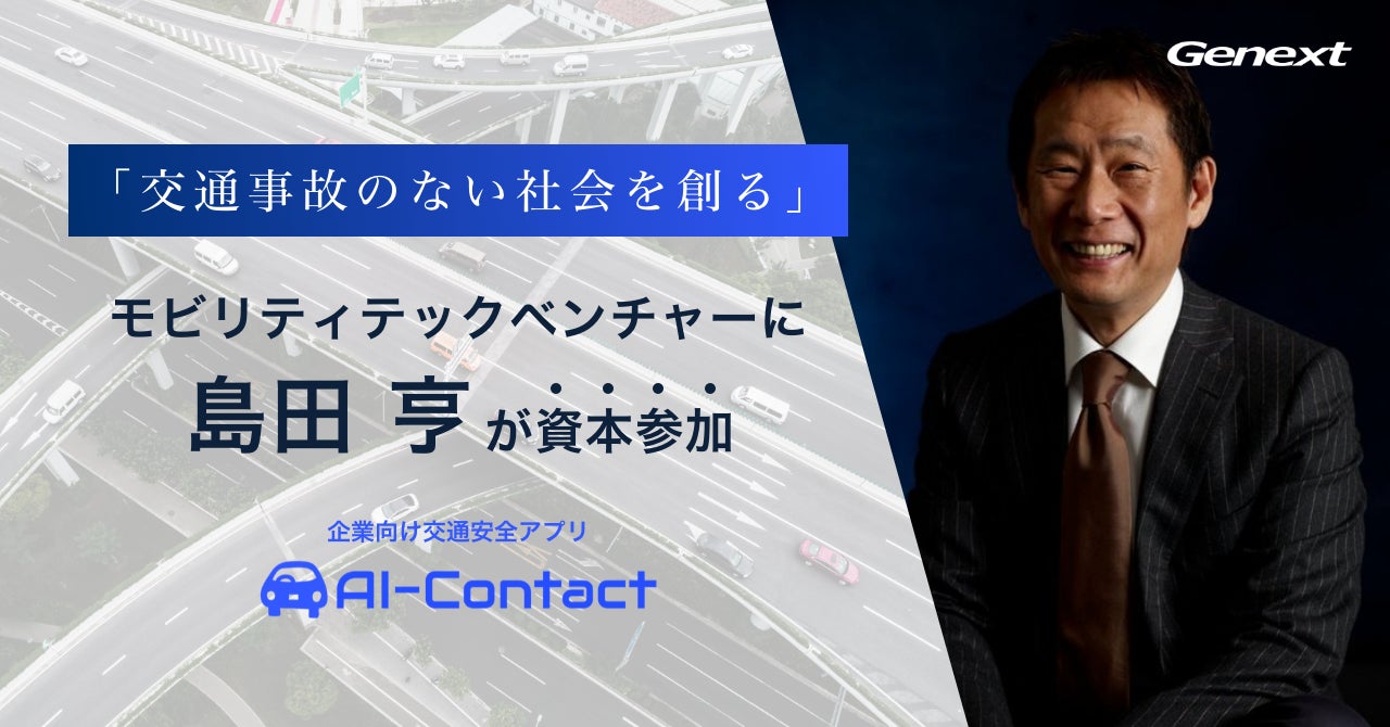 エンジェル投資家の島田亨氏、社用車向け交通安全アプリ「AI-Contact」を展開するジェネクスト株式会社に資本参加