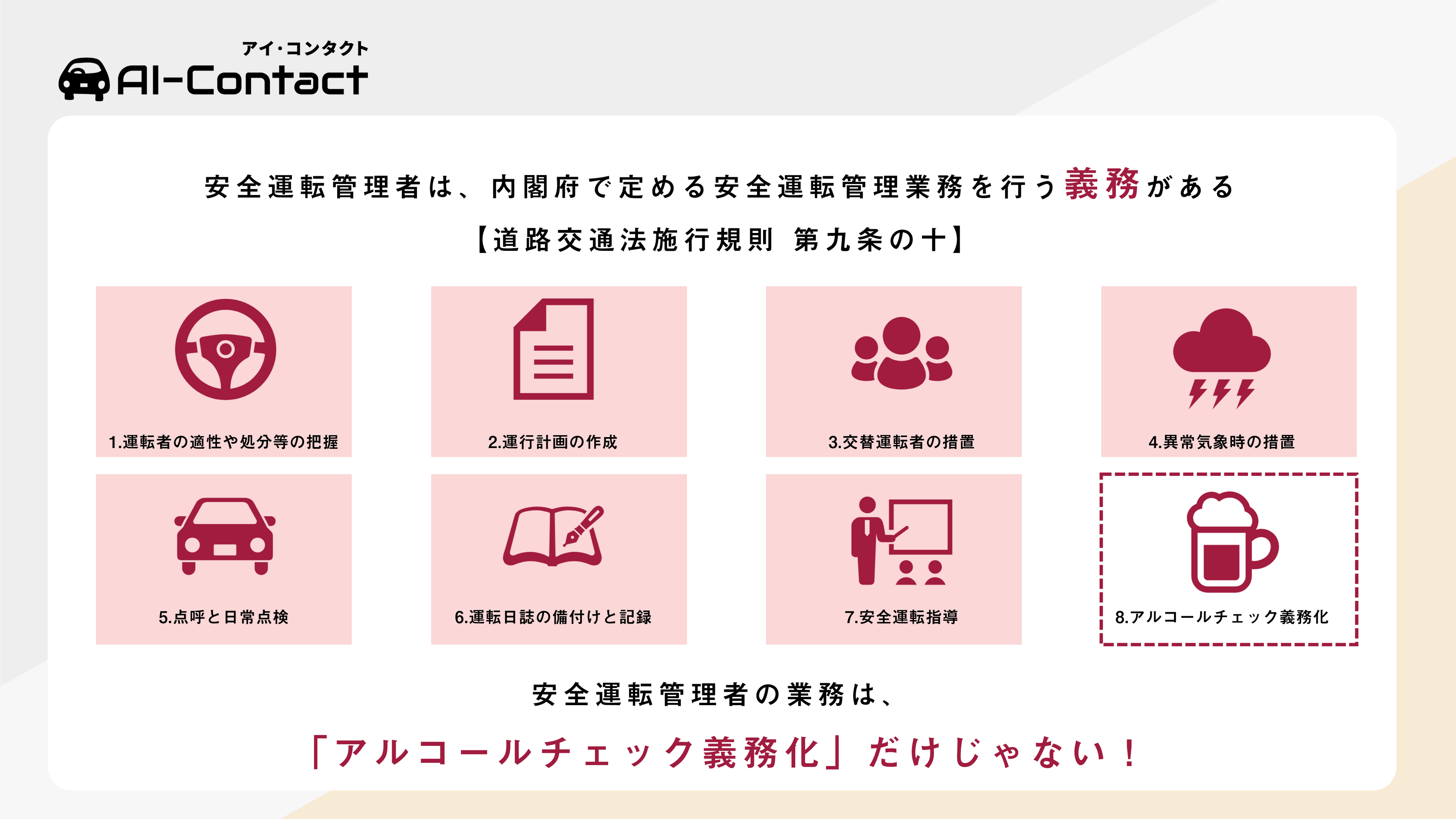 安全運転管理者は、内閣府で定める安全運転管理業務を行う義務がある