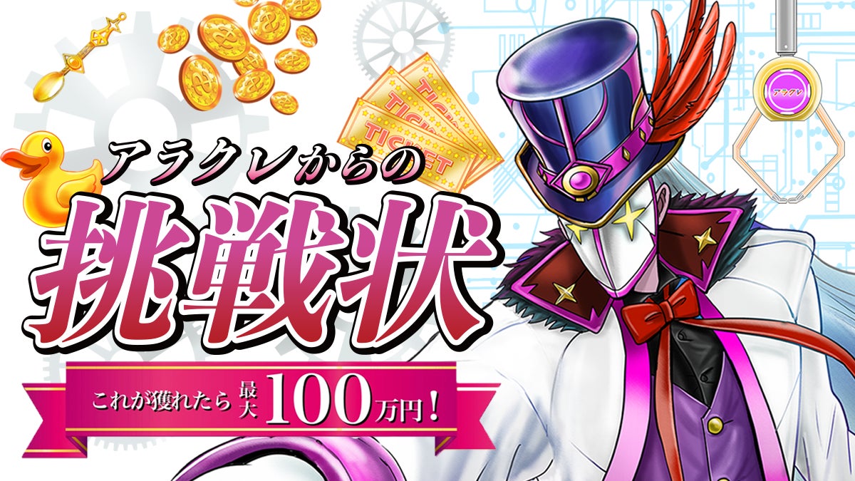 ノーリスクで黄金のスプーンをゲット!アラクレからの挑戦状第三弾が開催中 ノーリスクで黄金のスプーンをゲット!アラクレからの挑戦状第三弾が開催中