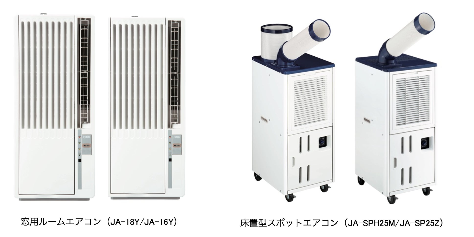 ハイアール、工事不要で設置が可能な「窓用ルームエアコン」とスリム