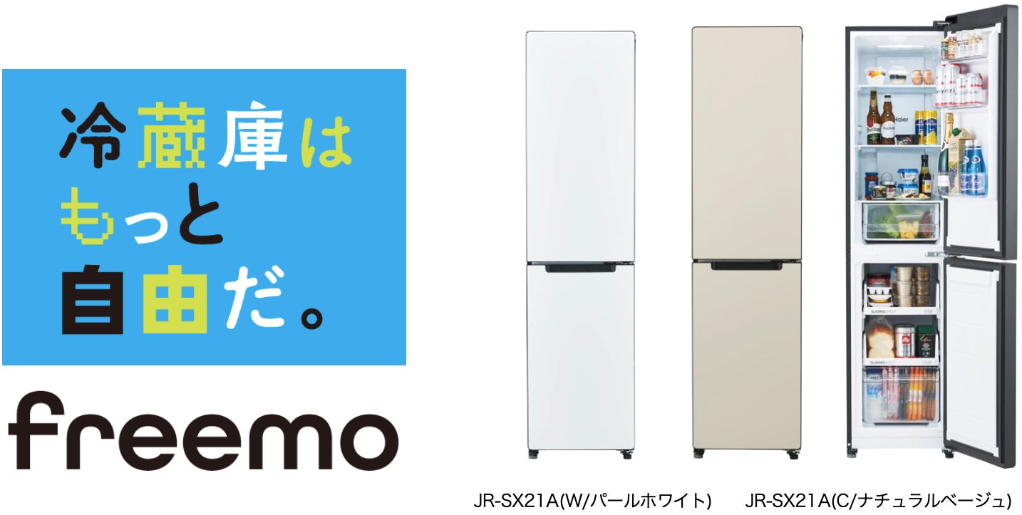 2023年製 ハイアール スリム冷蔵庫フリーモ 208L JR-SX21A ハイアール、幅約45㎝のスリムボディで壁際にフィット設置が可能