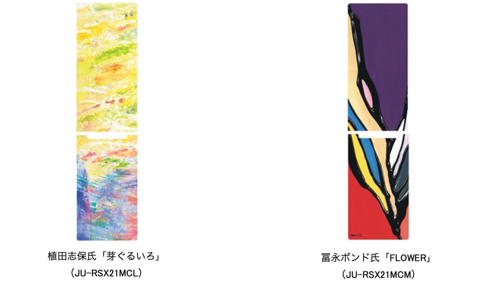 ハイアール、美術・現代アーティストとコラボした、着せ替え可能な冷凍 ハイアール、美術・現代アーティストとコラボした、着せ替え可能な冷凍