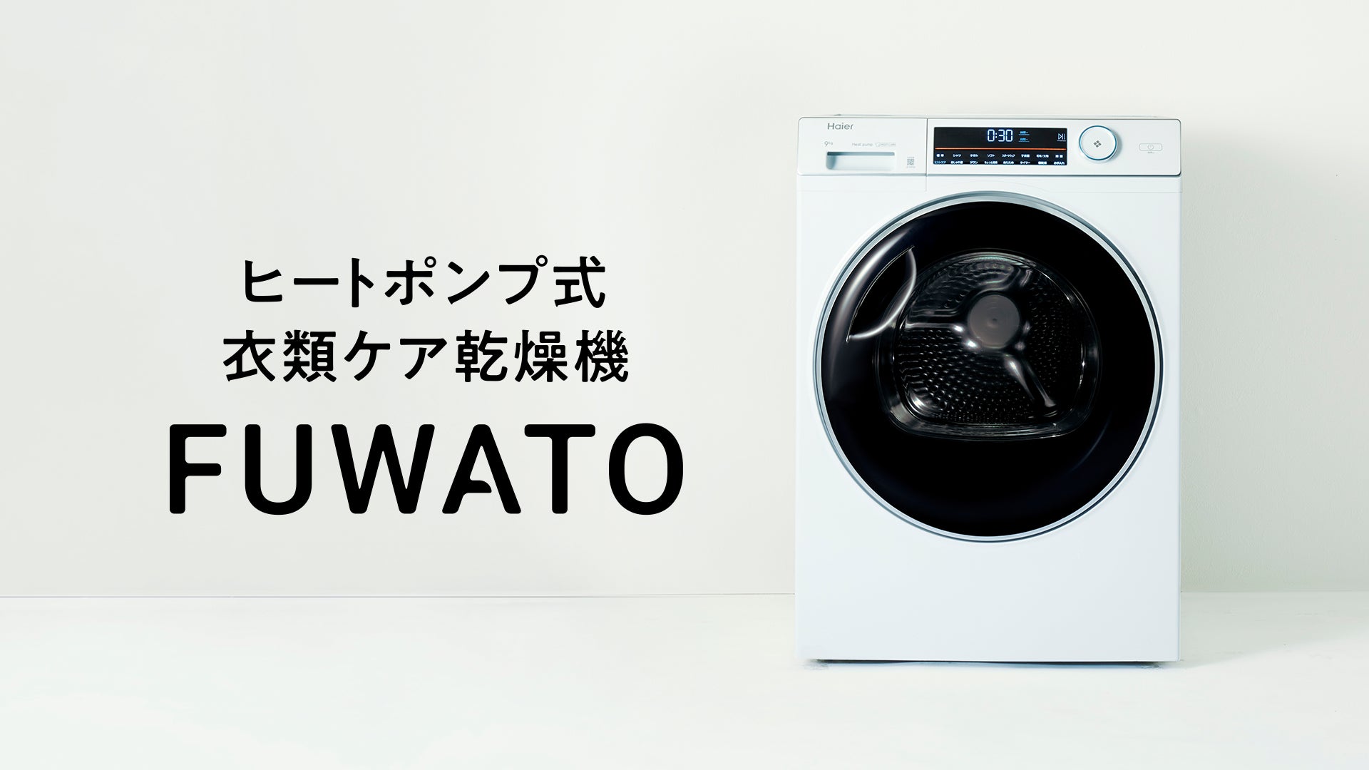 業界最大容量※1のヒートポンプ式衣類ケア乾燥機「FUWATO」が第17回ペア 業界最大容量※1のヒートポンプ式衣類ケア乾燥機「FUWATO」が第17回ペア
