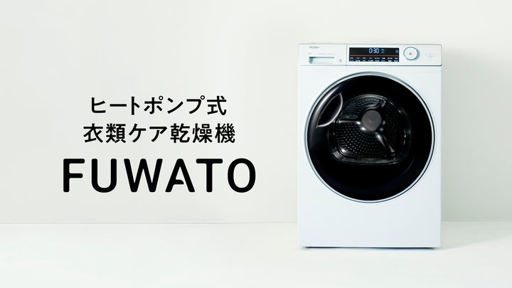 業界最大容量※1のヒートポンプ式衣類ケア乾燥機「FUWATO」が第17回ペア 業界最大容量※1のヒートポンプ式衣類ケア乾燥機「FUWATO」が第17回ペア