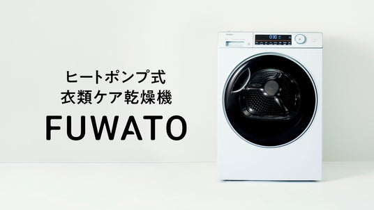 業界最大容量※1のヒートポンプ式衣類ケア乾燥機「FUWATO」が第17回ペア 業界最大容量※1のヒートポンプ式衣類ケア乾燥機「FUWATO」が第17回ペア