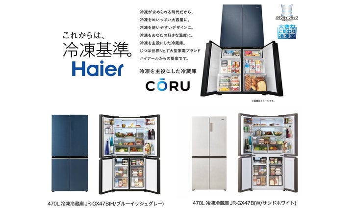 ハイアール、冷凍を主役にした冷蔵庫『CŌRU』を、新色を加えた2色展開 ハイアール、冷凍を主役にした冷蔵庫『CŌRU』を、新色を加えた2色展開