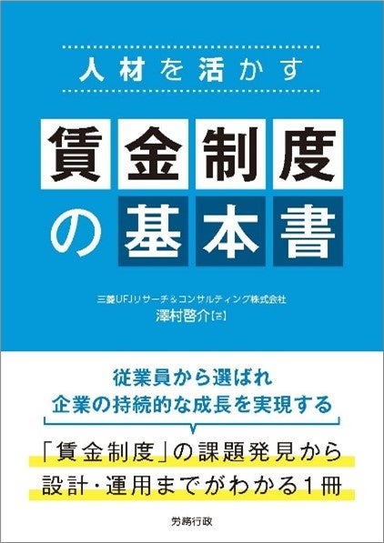 新刊書籍のご案内】人材を活かす 賃金制度の基本書 | 三菱UFJリサーチ