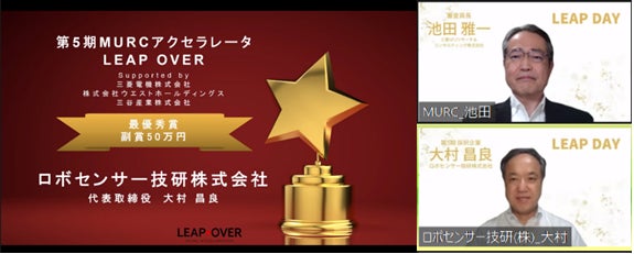上から:【審査員長】池田 雅一(三菱UFJリサーチ&コンサルティング 代表取締役社長 ) 【最優秀賞受賞者】大村 昌良氏(ロボセンサー技研株式会社 代表取締役)