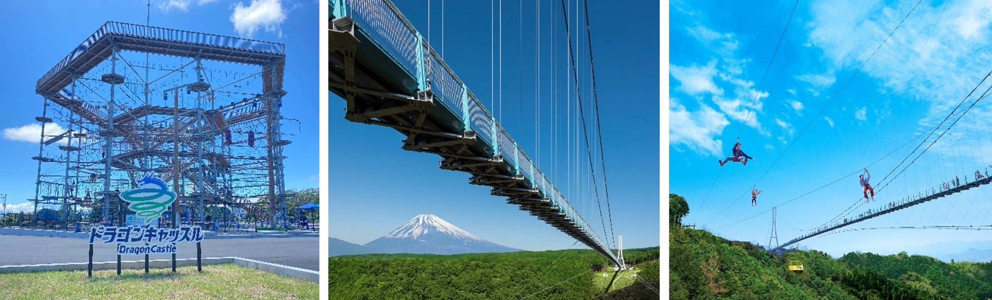 左からドラゴンキャッスル、三島スカイウォーク、ロングジップスライド