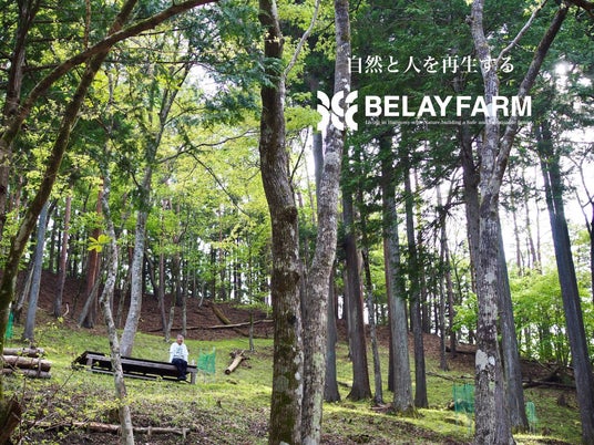”ゆたかな森きれいな水”を体感、心と体、都市と自然をつなぐウェルビーイング事業『BELAY FARM』を始動 ”ゆたかな森きれいな水”を体感、心と体、都市と自然をつなぐウェルビーイング事業『BELAY FARM』を始動