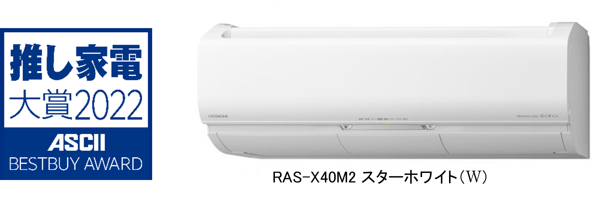 日立 HITACHI 白くまくん シロクマくん 王冠 省エネ大賞 住宅設備用