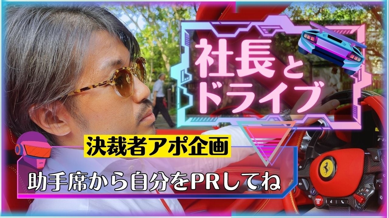 社長とフェラーリドライブ