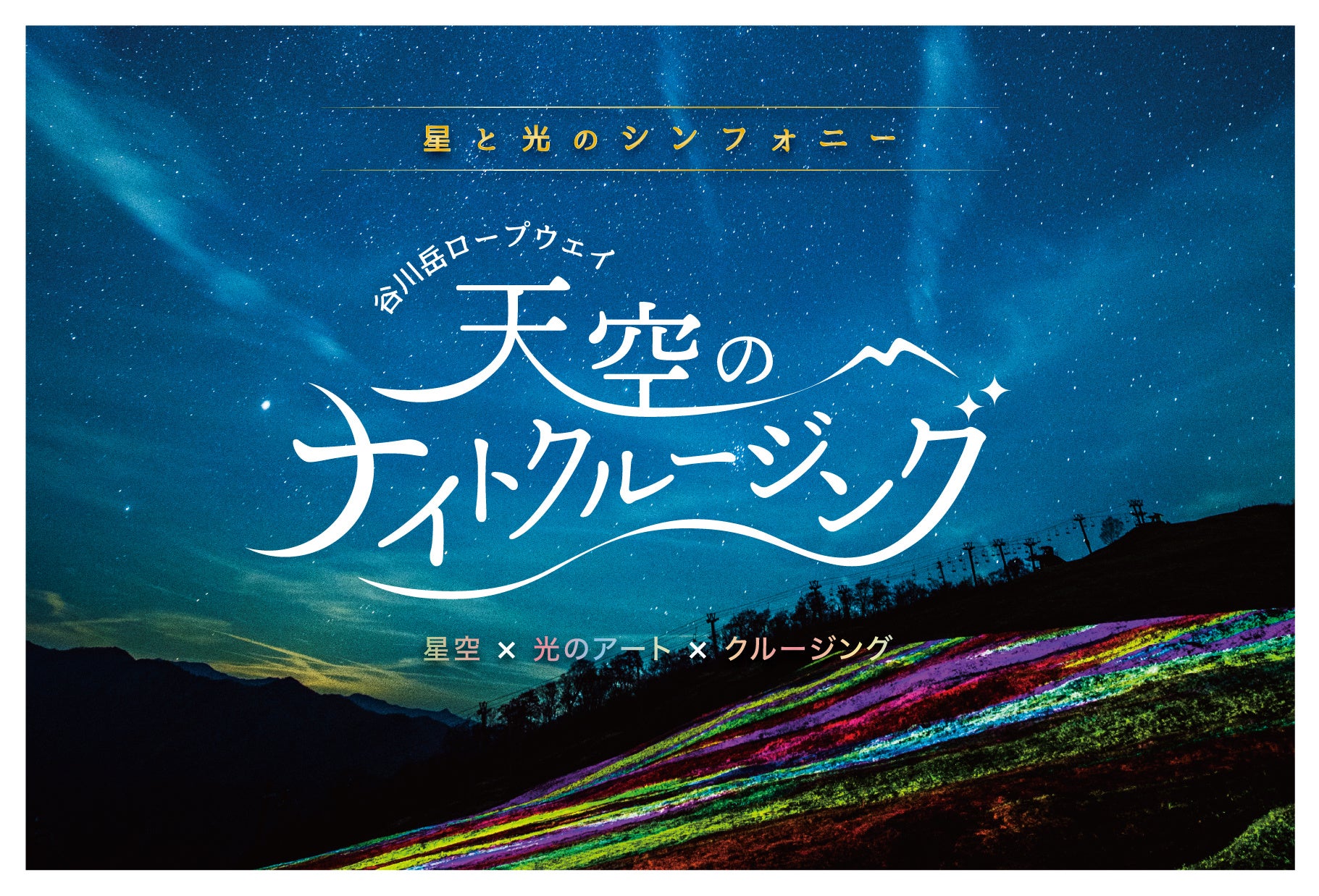 星に帰ろう 谷川岳 天空のナイトクルージング 人数限定で22年春の開催決定 一般社団法人みなかみ町観光協会のプレスリリース 星に帰ろう 谷川岳 天空のナイトクルージング 人数限定で22年春の開催決定 一般社団法人みなかみ町観光協会のプレスリリース